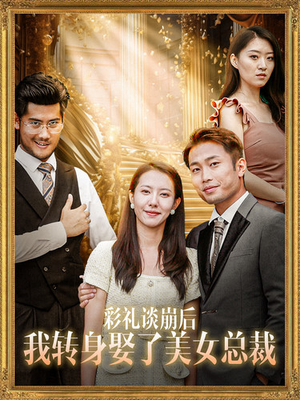 彩礼谈崩后我转身娶了美女总裁(45集) 彩礼谈崩后我转身娶了美女总裁(45集)最新热播短剧