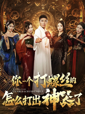 你一个打螺丝的怎么打出神器了(78集) 你一个打螺丝的怎么打出神器了(78集)短剧每日分享