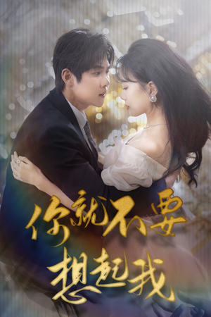 用尽一切奔向你(81集) 用尽一切奔向你(81集)短剧推荐来了