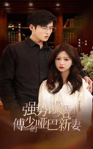 强势锁婚：傅少的哑巴新妻（100集）快来看短剧
