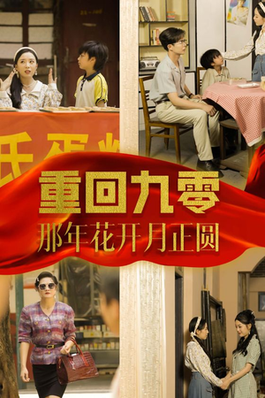 重回九零那年花开月正圆(36集) 重回九零那年花开月正圆(36集)短剧上头又好看