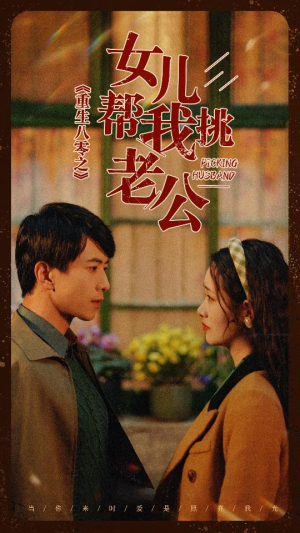 重生八零之女儿帮我挑老公(83集) 重生八零之女儿帮我挑老公(83集)短剧在线更新