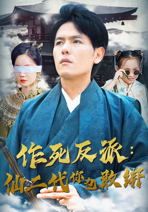 作死反派：仙二代你也敢绑（92集）一起看短剧
