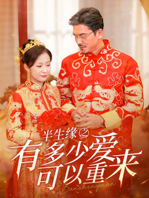 半生缘之有多少爱可以重来(67集) 半生缘之有多少爱可以重来(67集)红果短剧免费看