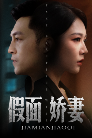 娇妻的谎言(72集) 娇妻的谎言(72集)精彩短剧又来了