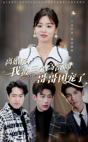 离婚后，我被三个高富帅哥哥团宠了（41集）短剧热门分享