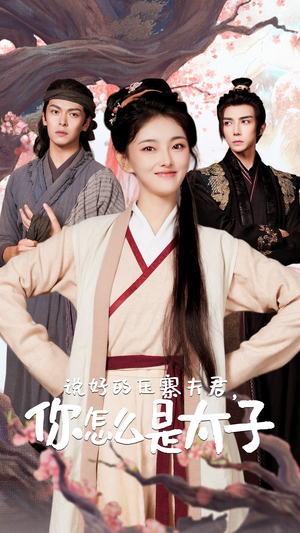 说好的压寨夫君，你怎么是太子（65集）最新上映的短剧