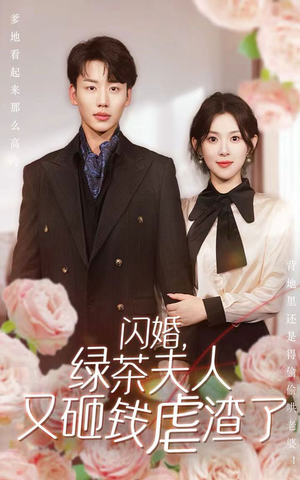 闪婚,绿茶夫人又砸钱虐渣了(79集) 闪婚,绿茶夫人又砸钱虐渣了(79集)短剧追不停