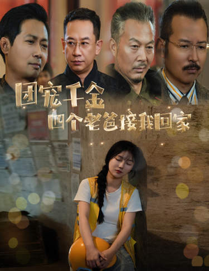 被渣后四个大佬争当我爸（60集）最新热剧免费看