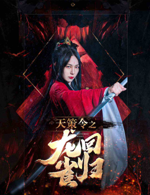 天策令之与凤行(天策令之龙雀回归) 天策令之与凤行(天策令之龙雀回归)精彩不断免费看