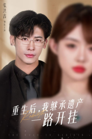 重生后,我继承遗产一路开挂(104集) 重生后,我继承遗产一路开挂(104集)精彩短剧又来了