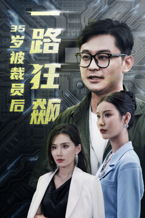 35岁被裁员后一路狂飙(35集) 35岁被裁员后一路狂飙(35集)短剧免费分享