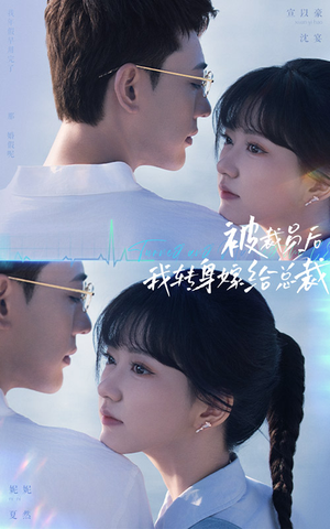 被裁员后,我转身嫁给总裁(60集) 被裁员后,我转身嫁给总裁(60集)分享好看短剧