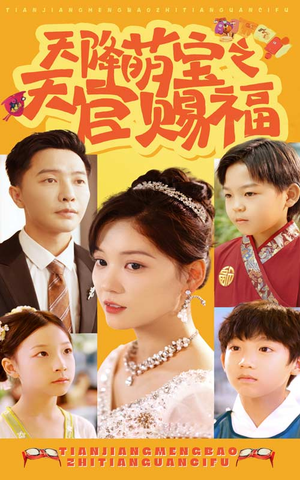 天降萌宝之天官赐福(80集) 天降萌宝之天官赐福(80集)观看软件