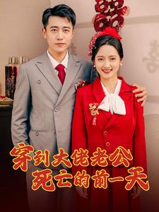 穿到大佬老公死亡的前一天(100集) 穿到大佬老公死亡的前一天(100集)最后的大结局