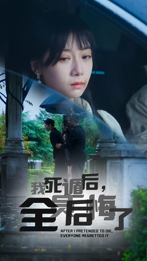 我死遁后,全员后悔了(30集) 我死遁后,全员后悔了(30集)剧情简介