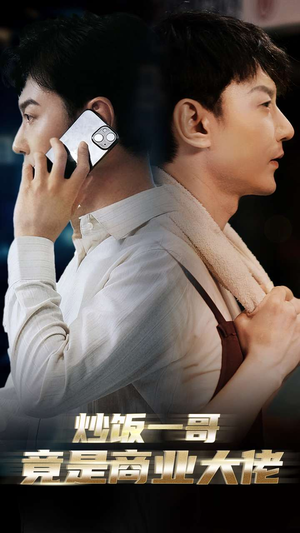 炒饭一哥竟是商业大佬（64集）追短剧看全集