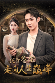 我靠鉴宝走向人生巅峰(40集) 我靠鉴宝走向人生巅峰(40集)一口气追完全集