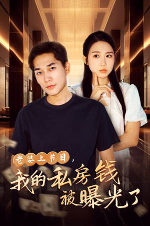 老婆上节目,我的私房钱被曝光了(56集) 老婆上节目,我的私房钱被曝光了(56集)真的太精彩了