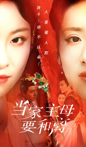 当家主母要和离(81集) 当家主母要和离(81集)一起追生活短剧