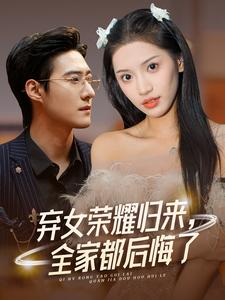 弃女荣耀归来,全家都后悔了(38集) 弃女荣耀归来,全家都后悔了(38集)好看又上头短剧