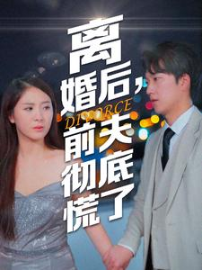 离婚后,前夫彻底慌了(41集) 离婚后,前夫彻底慌了(41集)看过的人都说好