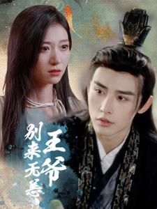 王爷别来无恙(88集) 王爷别来无恙(88集)爆款短剧一起追