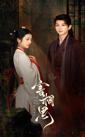 害相思(31集) 害相思(31集)短剧排行榜