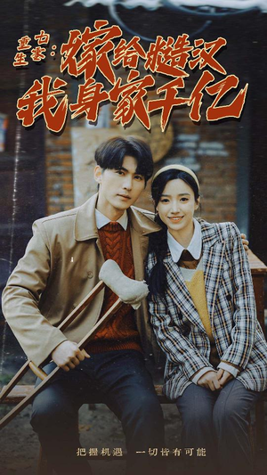 重生七零:嫁给糙汉我身家千亿(82集) 重生七零:嫁给糙汉我身家千亿(82集)越看越好看短剧