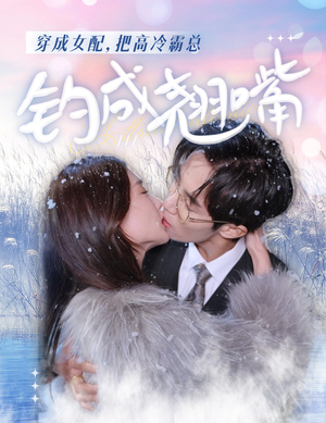 穿成女配，把高冷霸总钓成翘嘴（81集）演员表