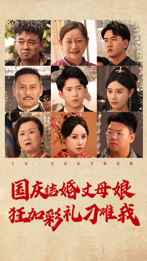 国庆结婚丈母娘狂加彩礼刁难我（81集）海量短剧免费看