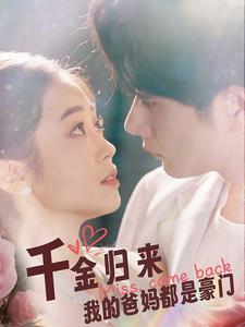 千金归来我的爸妈都是豪门(80集) 千金归来我的爸妈都是豪门(80集)火热短剧抢先看