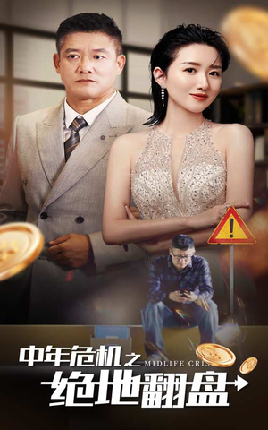 中年危机之绝地翻盘(33集) 中年危机之绝地翻盘(33集)高分佳作免费看