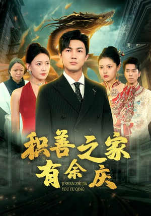 积善之家有余庆(49集) 积善之家有余庆(49集)短剧热播中