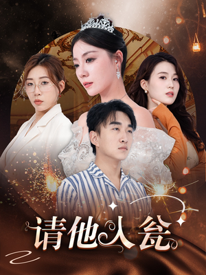 请他入瓮(30集) 请他入瓮(30集)免费观看