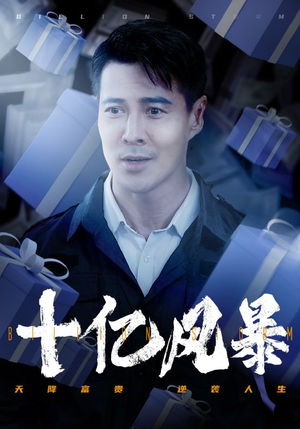 十亿风暴(55集) 十亿风暴(55集)免费看