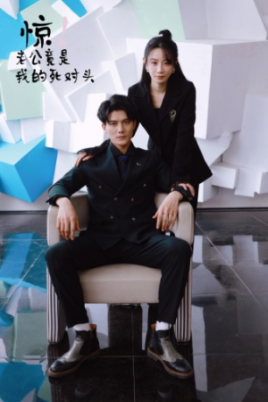 惊!老公竟是我的死对头(77集) 惊!老公竟是我的死对头(77集)每日短剧分享