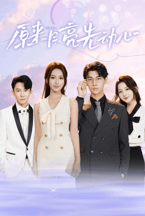 原来月亮先动心(75集) 原来月亮先动心(75集)在哪看免费