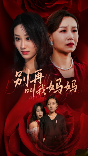 别再叫我妈妈(60集) 别再叫我妈妈(60集)短剧精彩绝伦