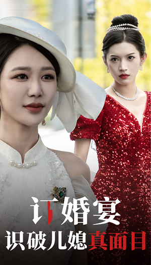 订婚宴识破儿媳真面目(30集) 订婚宴识破儿媳真面目(30集)全集