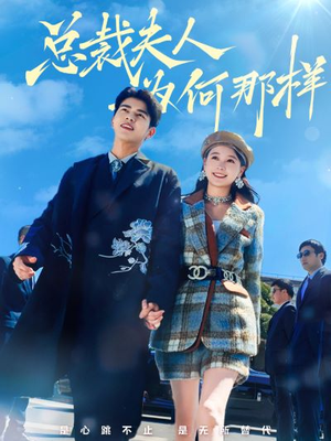 总裁夫人为何那样(79集) 总裁夫人为何那样(79集)一口气看完全集