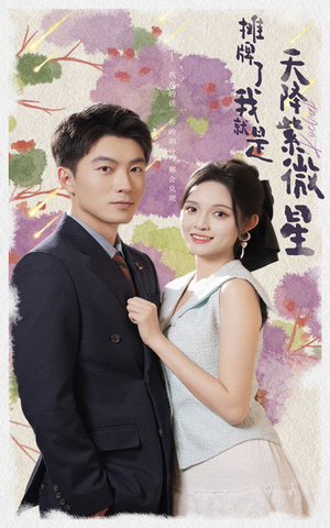 摊牌了我就是天降紫微星(85集) 摊牌了我就是天降紫微星(85集)火爆短剧热播中