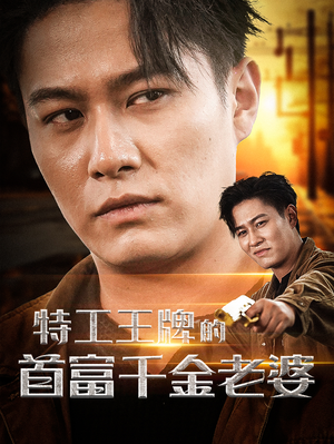 特工王牌的首富千金老婆(74集) 特工王牌的首富千金老婆(74集)短剧分享片段