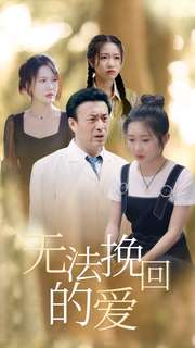 无法挽回的爱（40集）在线免费观看