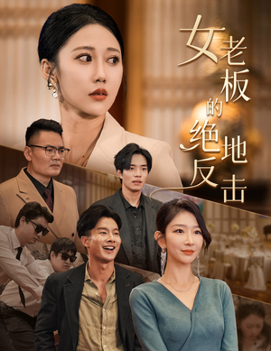 女老板的绝地反击(49集) 女老板的绝地反击(49集)热播短剧追不停