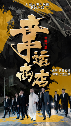 幸运商店（70集）演员表