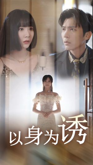 以身为诱(51集) 以身为诱(51集)这部短剧我爱了