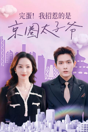 完蛋!我招惹的是京圈太子爷(70集) 完蛋!我招惹的是京圈太子爷(70集)全集一次看完