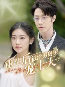 重生后被渣男舅舅宠上天(95集) 重生后被渣男舅舅宠上天(95集)演员表