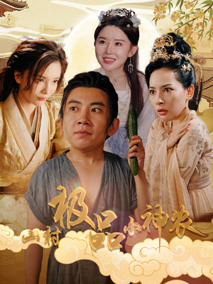 山村极品小神农(90集) 山村极品小神农(90集)大结局